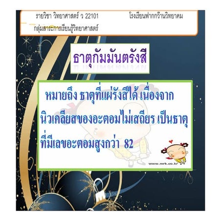 ธาตุกัมมันตรังสี