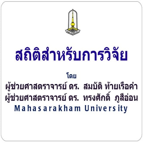 สถิติสำหรับการวิจัย