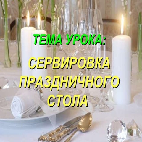сервир.праздничного стола последний вариант 