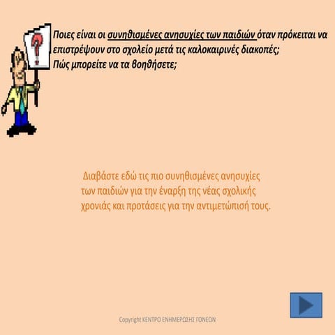 Επιστροφή στο σχολείο: συνήθεις ανησυχίες και αντιμετώπιση