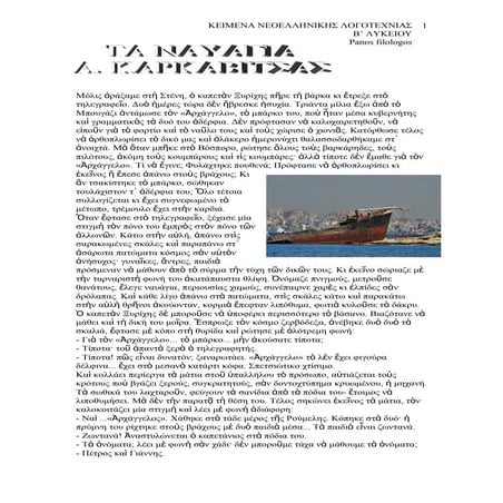 τα ναυάγια-καρκαβίτσας