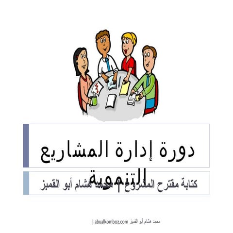 كتابة مقترح مشروع