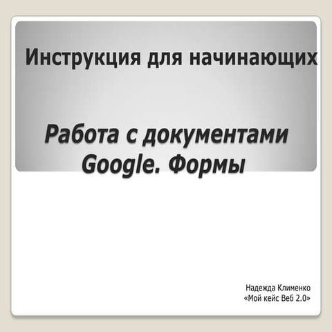 инструкция. формы