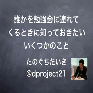誰かを勉強会に連れてくるときに知っておきたいいくつかのこと