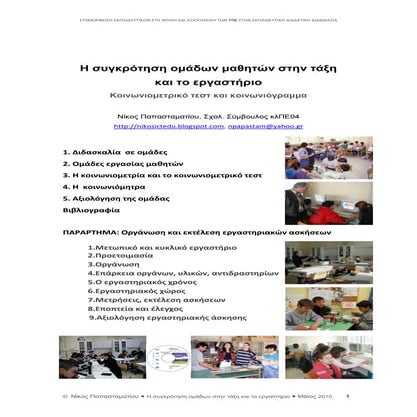 Ομάδες μαθητών- Κοινωνιόγραμμα