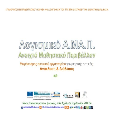 ΑΜΑΠ Ανάκλαση & Διάθλαση