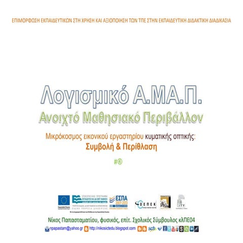 ΑΜΑΠ Συμβολή & Περίθλαση