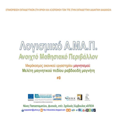 ΑΜΑΠ Μελέτη μαγνητικού πεδίου ραβδοειδή μαγνήτη