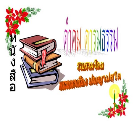 คำคมคารมธรรม