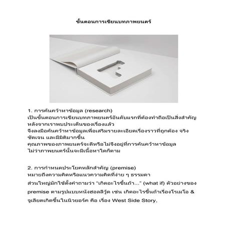 ขั้นตอนการเขียนบทภาพยนตร์