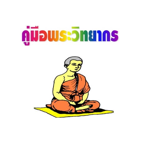 คู่มือพระวิทยากร