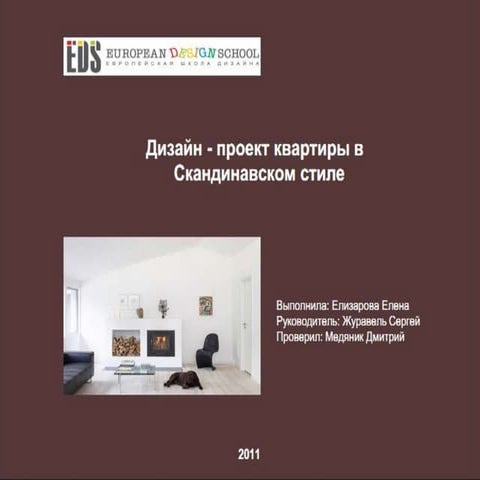 Естественная элегантность: дизайн-проект квартиры в скандинавском стиле