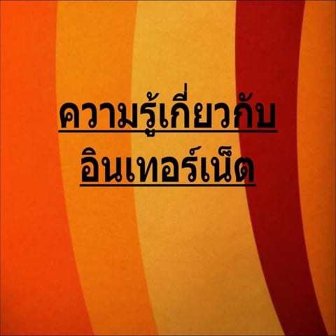 ความรู้เกี่ยวกับอินเทอร์เน็ต