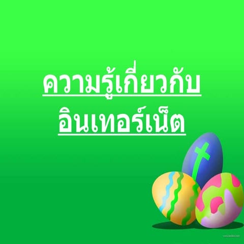 ความรู้เกี่ยวกับอินเทอร์เน็ตปาย