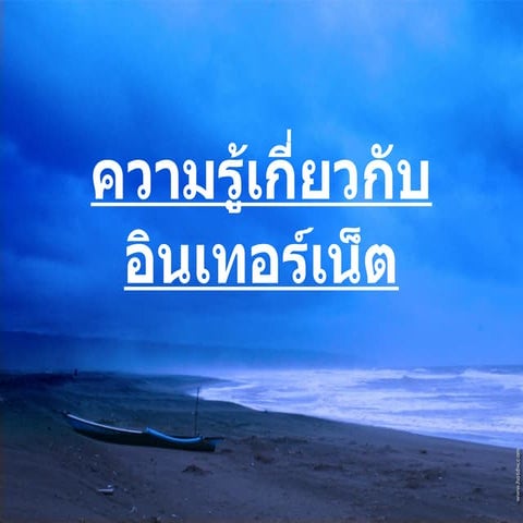 ความรู้เกี่ยวกับอินเทอร์เน็ตโบ