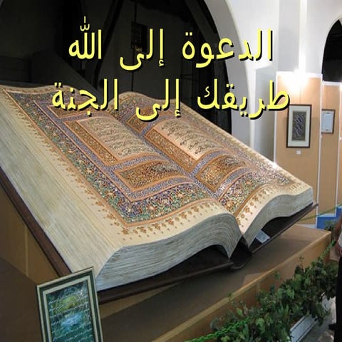 الدعوة إلى الله