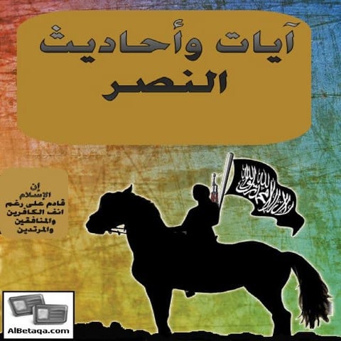 ايات واحاديث النصر