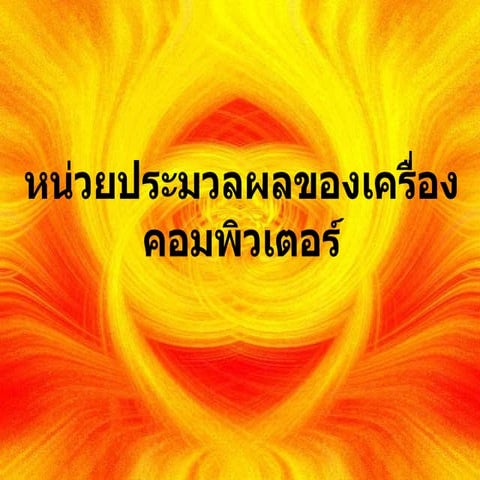 หน่วยประมวลผลของเครื่องคอมพิวเตอร์..ปาย