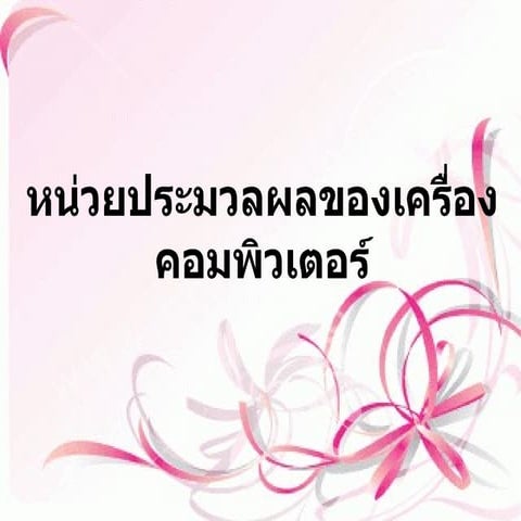 หน่วยประมวลผลของเครื่องคอมพิวเตอร์..บี