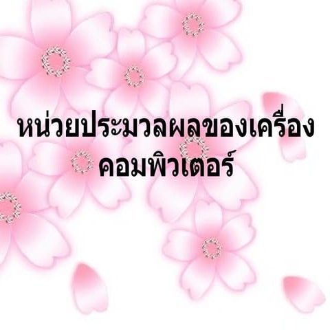 หน่วยประมวลผลของเครื่องคอมพิวเตอร์..นิว