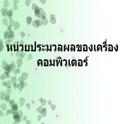 หน่วยประมวลผลของเครื่องคอมพิวเตอร์..ดา