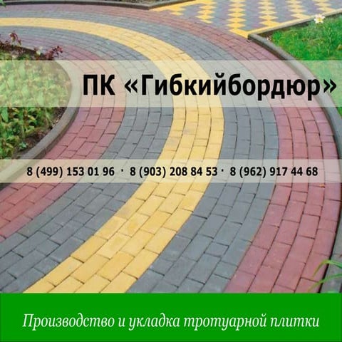 тратуарная плитка   гибкийбордюр