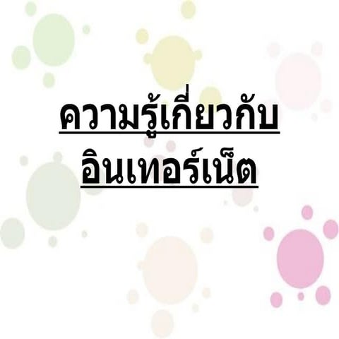 ความรู้เกี่ยวกับอินเทอร์เน็ตขาว