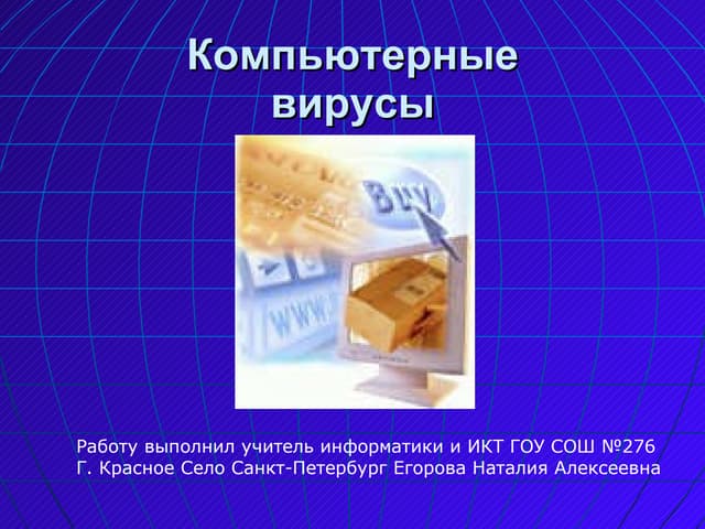 компьютерные вирусы