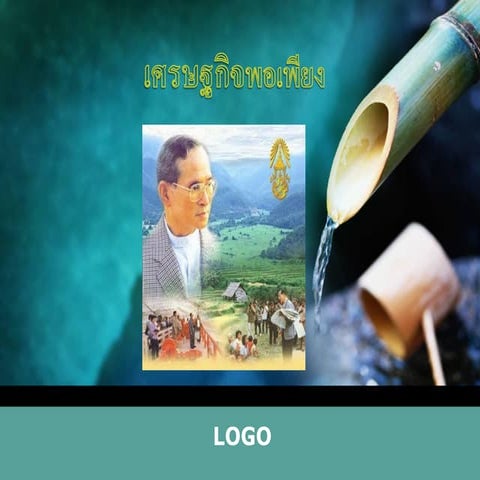 เศรษฐกิจพอเพียง