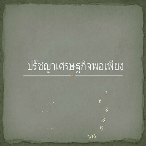 ปรัชญาเศร..