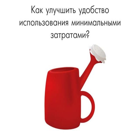 Как улучшить удобство продукта минимальными затратами?