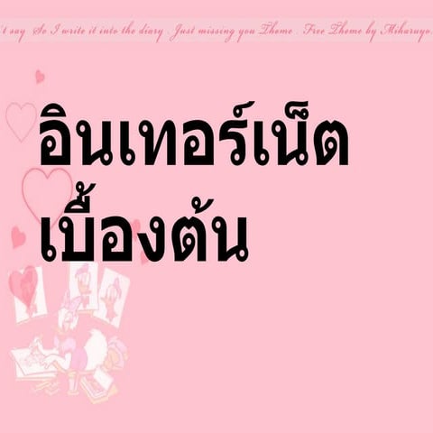 อินเทอร์เนด