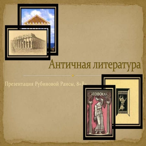 Античная литература | PPT