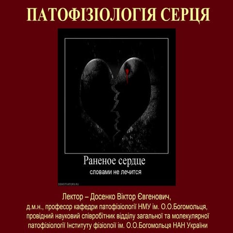 патофізіологія серця