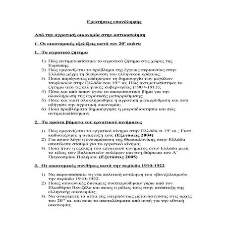Ερωτήσεις επανάληψης στο Κεφ. ΑΠΟ ΤΗΝ ΑΓΡΟΤΙΚΗ ΟΙΚΟΝΟΜΙΑ ΣΤΗΝ ΑΣΤΙΚΟΠΟΙΗΣΗ