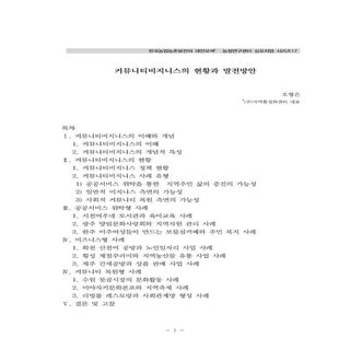 커뮤니티비즈니스의 현황과 발전방안 오형은