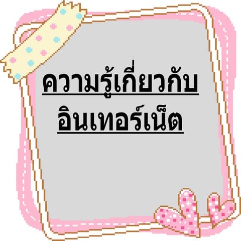 ความรู้เกี่ยวกับอินเทอร์เน็ตดุ่ย