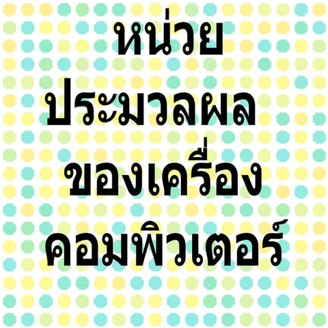 หน่วยประมวลผลของเครื่องคอมพิวเตอร์  โรจ
