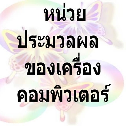 หน่วยประมวลผลของเครื่องคอมพิวเตอร์  โรจ