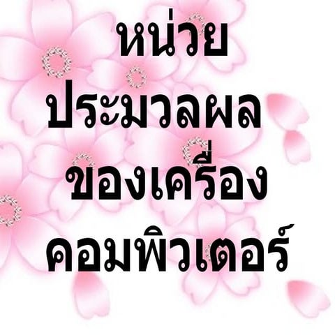 หน่วยประมวลผลของเครื่องคอมพิวเตอร์  บี