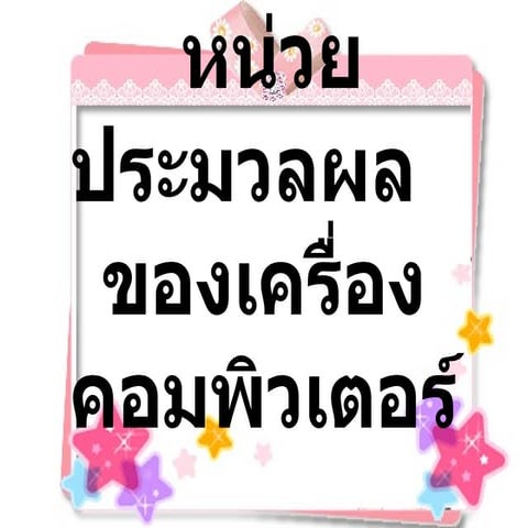 หน่วยประมวลผลของเครื่องคอมพิวเตอร์  แอน