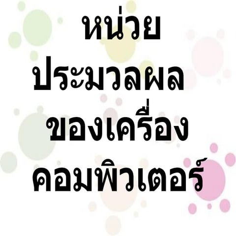 หน่วยประมวลผลของเครื่องคอมพิวเตอร์  แอน