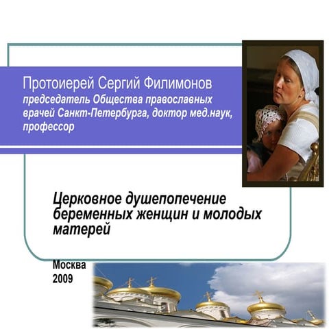 Церковное душепопечение беременных и матерей