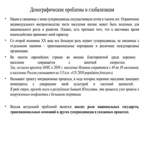 Демографические проблемы и глобализация