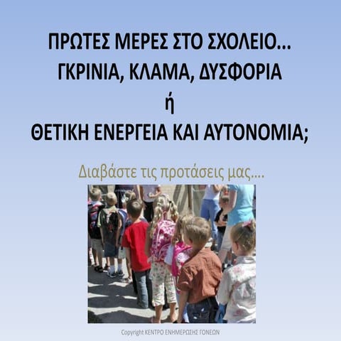 Πρώτες μέρες στο σχολείο