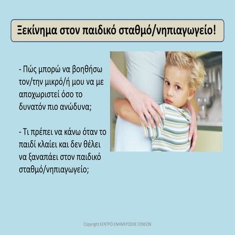 Ξεκίνημα σε παιδικό / νηπιαγωγείο
