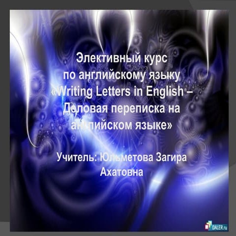 Презентация элективного курса по английскому языку