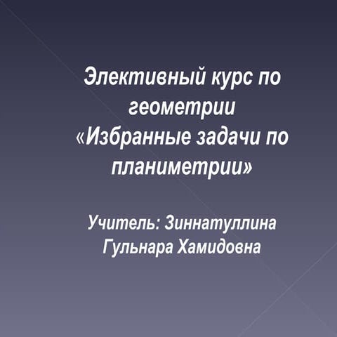 Презентация элективного курса по геометрии