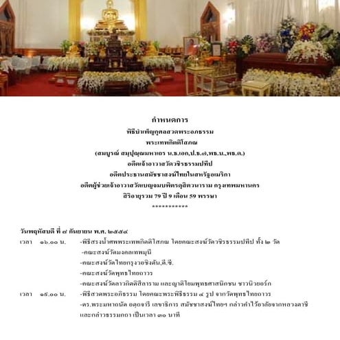 กำหนดการสวดพระอภิธรรมศพ พระเทพกิตติโสภณ