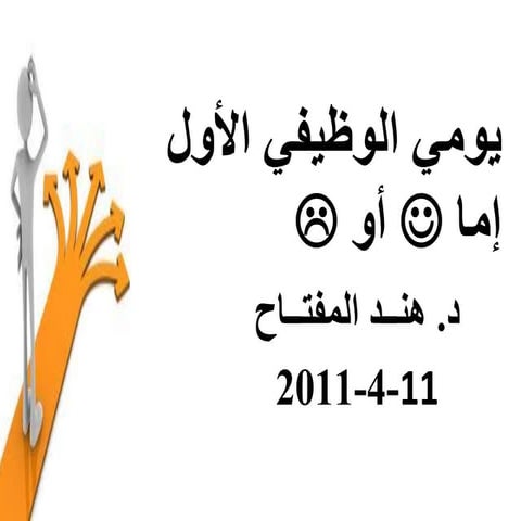 يومي الوظيفي الأول